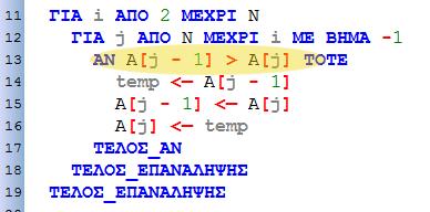 ΤΕΛΟΣ_ΕΠΑΝΑΛΗΨΗΣ i ΑΠΟ ΜΕΧΡΙ j ΑΠΟ ΜΕΧΡΙ i ΜΕ ΒΗΜΑ ΑΝ ΒΑΘΜΟΙ[ ] > ΒΑΘΜΟΙ[ ] ΤΟΤΕ temp <- ΒΑΘΜΟΙ[j-1] ΒΑΘΜΟΙ[ ] <- ΒΑΘΜΟΙ[ ] ΒΑΘΜΟΙ[j] <- temp ΤΕΛΟΣ_ΑΝ ΤΕΛΟΣ_ΕΠΑΝΑΛΗΨΗΣ ΤΕΛΟΣ_ΕΠΑΝΑΛΗΨΗΣ ΓΙΑ i ΑΠΟ