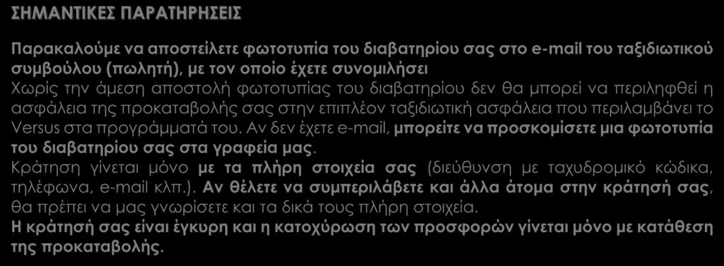 ΠΕΡΙΛΑΜΒΑΝΟΝΤΑΙ Αεροπορικά εισιτήρια οικονομικής θέσης με ενδιάμεσο σταθμό Ξενοδοχεία 5* Κρουαζιέρα με υπερσύγχρονο εξερευνητικό πλοίο Ημιδιατροφή, πλήρης διατροφή στο πλοίο Μεταφορές, περιηγήσεις,