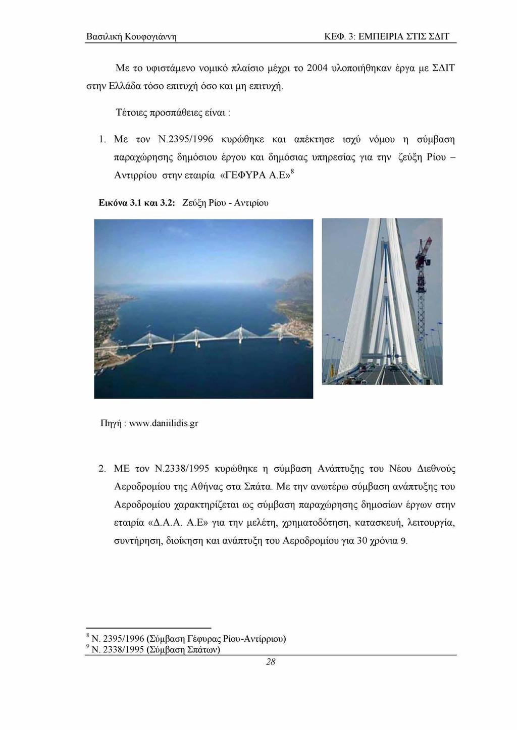 ΚΕΦ. 3: ΕΜΠΕΙΡΙΑ ΣΤΙΣ ΣΔΙΤ Με το υφιστάμενο νομικό πλαίσιο μέχρι το 2004 υλοποιήθηκαν έργα με ΣΔΙΤ στην Ελλάδα τόσο επιτυχή όσο και μη επιτυχή. Τέτοιες προσπάθειες είναι : 1. Με τον Ν.