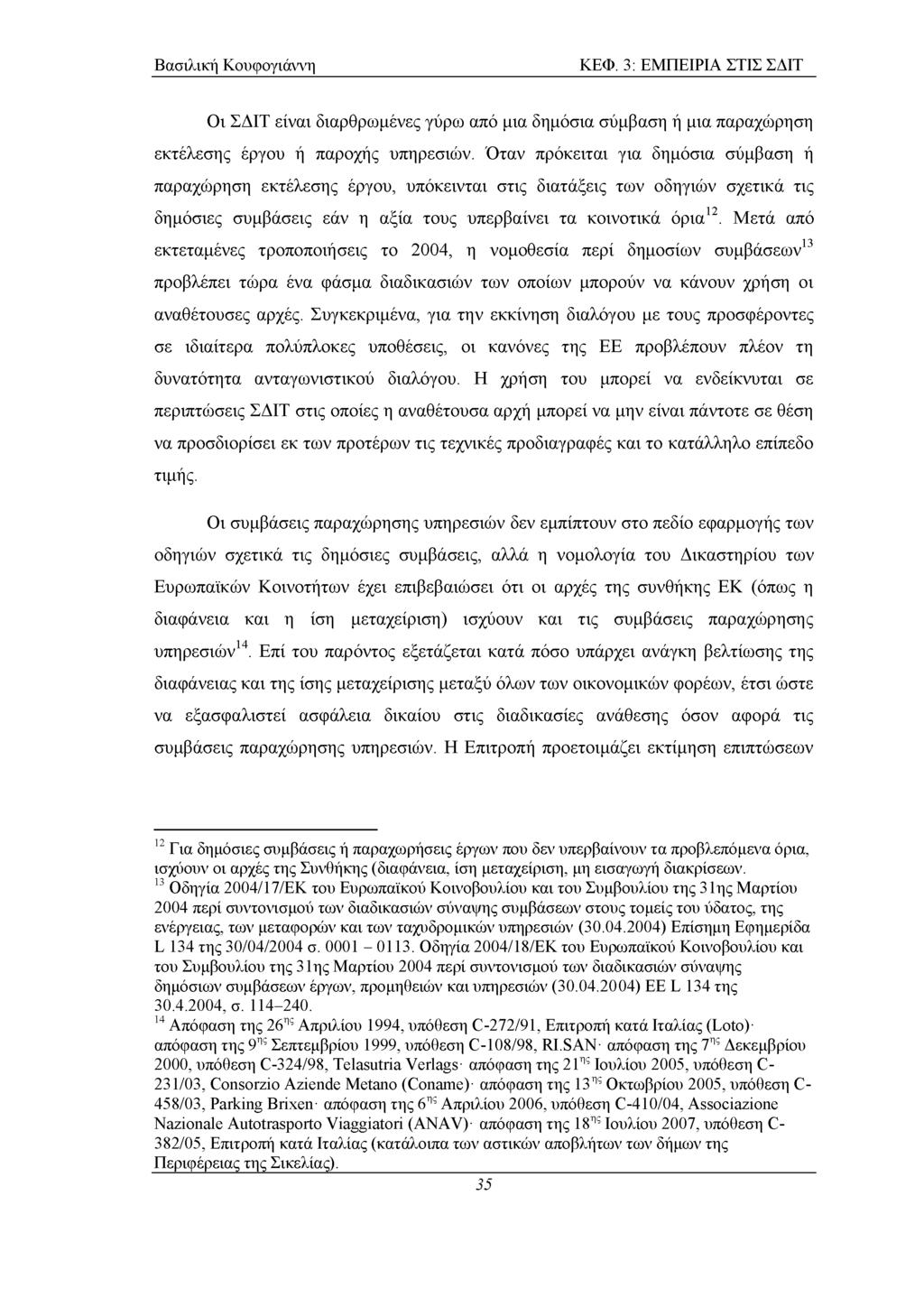 ΚΕΦ. 3: ΕΜΠΕΙΡΙΑ ΣΤΙΣ ΣΔΙΤ Οι ΣΔΙΤ είναι διαρθρωμένες γύρω από μια δημόσια σύμβαση ή μια παραχώρηση εκτέλεσης έργου ή παροχής υπηρεσιών.