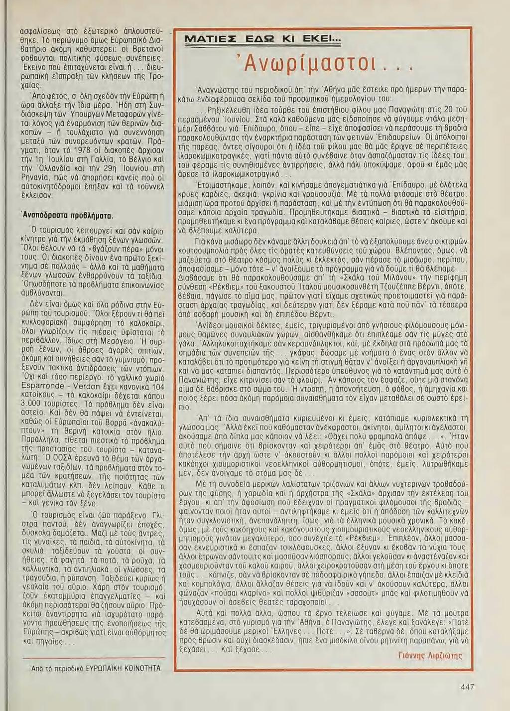ἀσφαλίσεως στὸ ἐξωτερικὰ ἁπλουστεύ-. θηκε. Τὸ περιώνυμο δμὼς Εὐρωπαϊκὸ Διαβατήριο ἀκαμη καθυστερεῖ: σί Βρετανοῖ φοβοῦνται πολιτικῆς φύσεως συνέπειες. Ἐκεῖνο ποῦ ἐπιταχύνεται εἶναι ἡ.