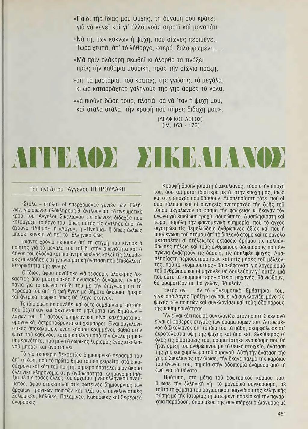 «Παιδί τῆς.ίδιας μου ψυχῆς, τη δύναμή σου κρἀτει, γιὰ νὰ γενεῖ κάι γί ἀλλουνοῦ στρατἰ K01 μονοπατι.»νὰ τη, τῶν κύκνων ἡ ψυχή, που αἰῶνες περιμένει, Τώρα χτυπὰ, ἀπ τὸ λήθαργο, φτερἀ, ξαλαφρωμένη.