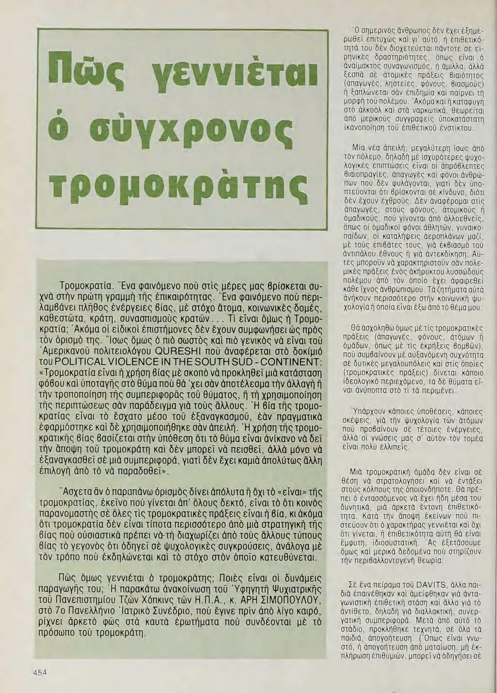 Ο σημερινὸς ἀνθρωπος δὲν ἔχει ἐξημερωθεῖ ἐπιτυχῶς κάι γί αύτο, ἡ ἐπιθετικοτητἀ του δὲν διοχετεύεται παντοτε σε εἰρηνικἐς δραστηριότητες, ὅπως εἶναι ὁ ἀναίμακτος συναγωνισμός, ἡ ἀμιλλα, ἀλλὰ ξὁπἀ σἐ