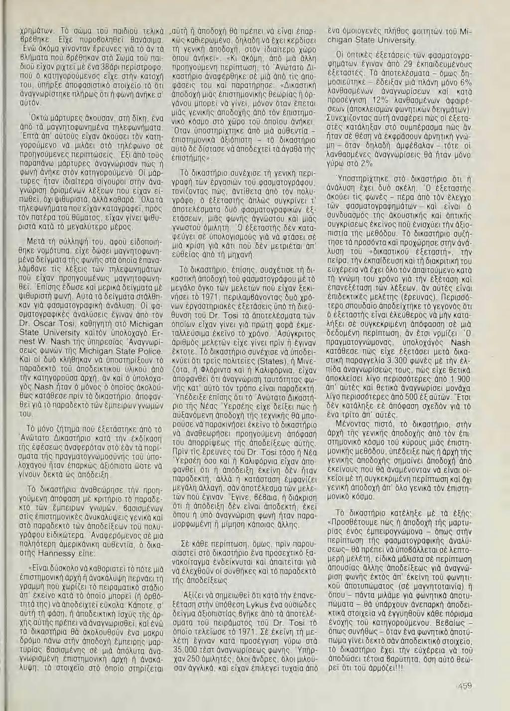 χρημάτων. Τὸ σῶμα τὸῦ παιδιοῦ τελικὰ βρέθηκε. Εἶχε πυροβοληθεῖ θανάσιμα.