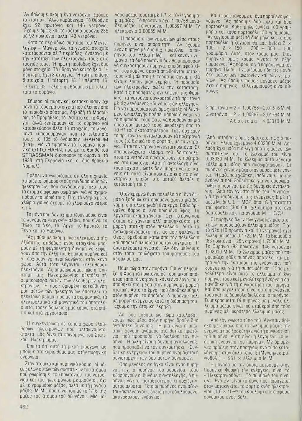 Ἄν βάλουμε ἀκόμη ἕνα νετρόνιο, έχουμε Τὸ «τρίτιο». Ἄλλο παράδειγμα Τὸ οὐράνιο έχει 92 πρωτόνια κάι 146 V8100v10. Ἔχουμε δμὼς καὶ Τὸ [σότοπο οὐράνιο 235 μὲ 92 πρωτόνια, ἀλλὰ 143 νετρόνια.