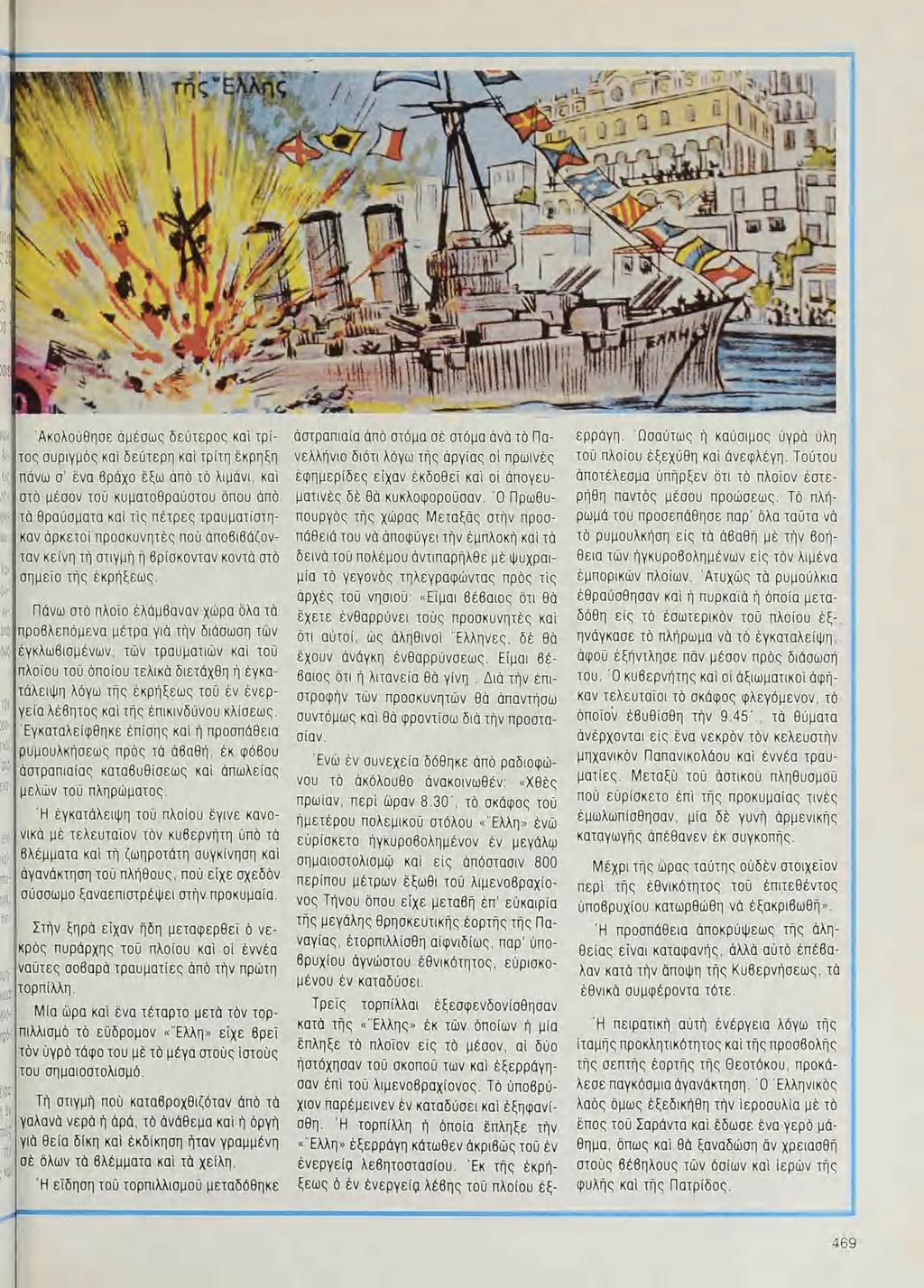 Τρεῖς τορπίλλαι ἐξεσφενδονίσθησαν κατὰ τῆς «Ἔλλης» ἐκ τῶν ὀπαίων ἡ μία ἔπληξε τὸ πλοῖον εἰς τὸ μέσον, αἱ δύο ἠστόχησαν τὸῦ σκοποῦ των καὶ ἐξερράγησαν ἔπι τοῦ λιμενοβραχίονος.