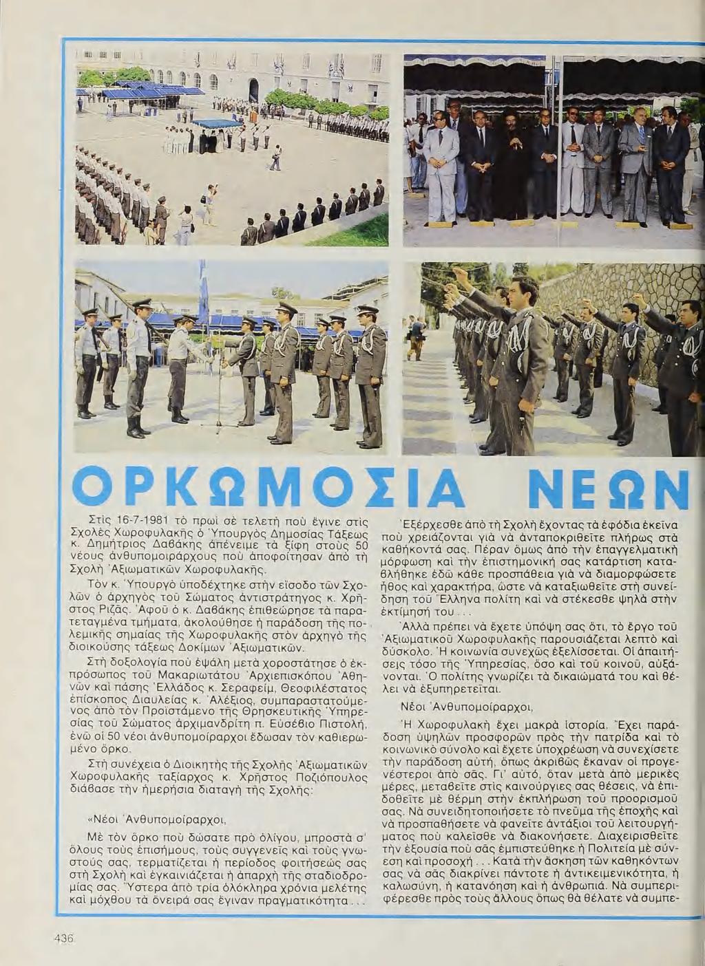Στὶς 16-7-1981 τὸ πρωὶ σε τελετὴ ποῦ ἔγινε στὶς ΣχολεςΙΧωροφυλακῆς ὁ Ὑπουργὸς Δη μοσίας Τάξεως κ.