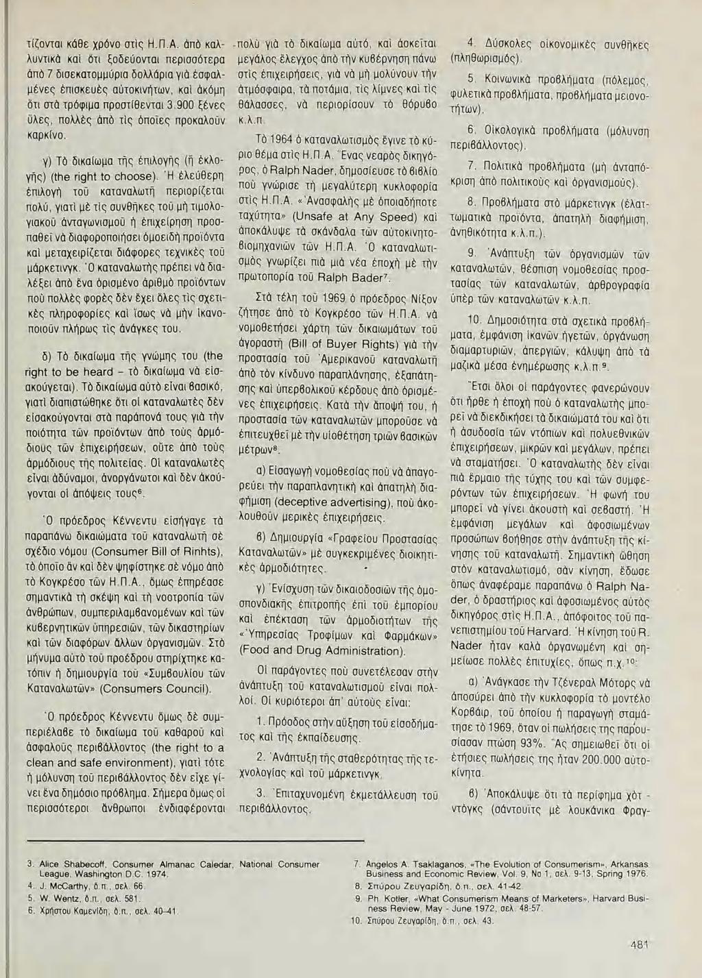 τίζονται κάθε χρόνο στὶς Η.Π.Α. ἀπὸ καλλυντικἀ καὶ ὅτι ξοδεύονται περισσότερα ἀπὸ 7 δισεκοτομμύρισ δολλάρια γιὰ ἐσφαλμένες ἐπισκευὲς αῦτοκινήτων, καὶ ἀκόμη ὅτι στὰ τρόφιμα προστίθενται 3.
