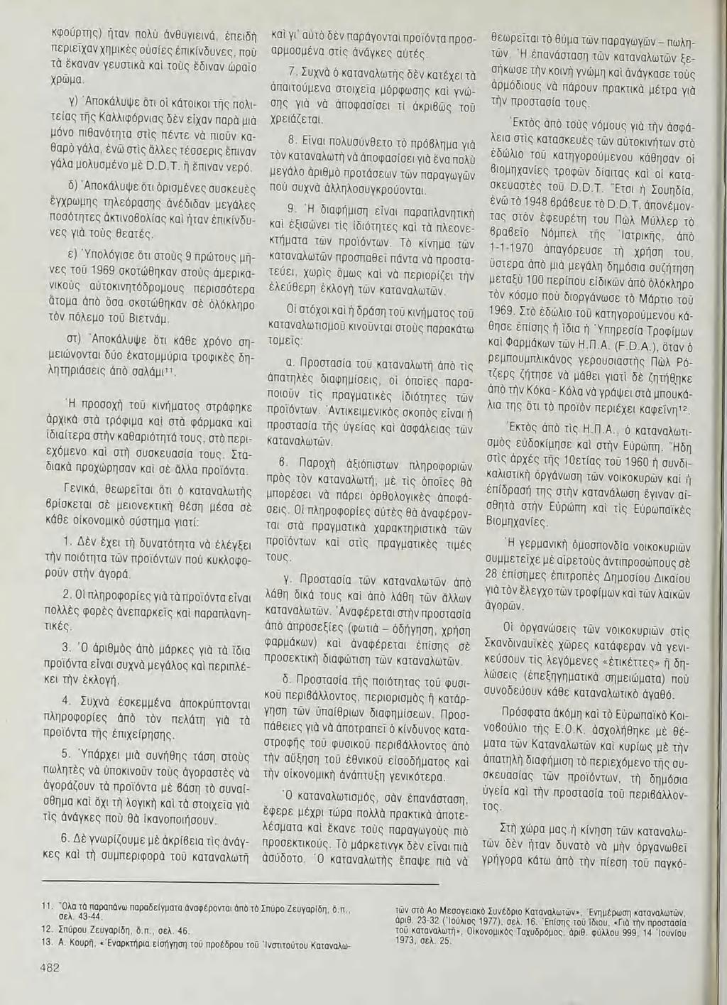 κῳοῦρτης) ὴταν πολὺ ἀνθυγιεινά, ἐπειδὴ περιεῖχον χημικὲς οὐσίες ἐπικίνδυνες, ποῦ τὰ ἔκαναν γευστικὰ K01 τοῦς ἔδιναν ὡρατο χρῶμα.