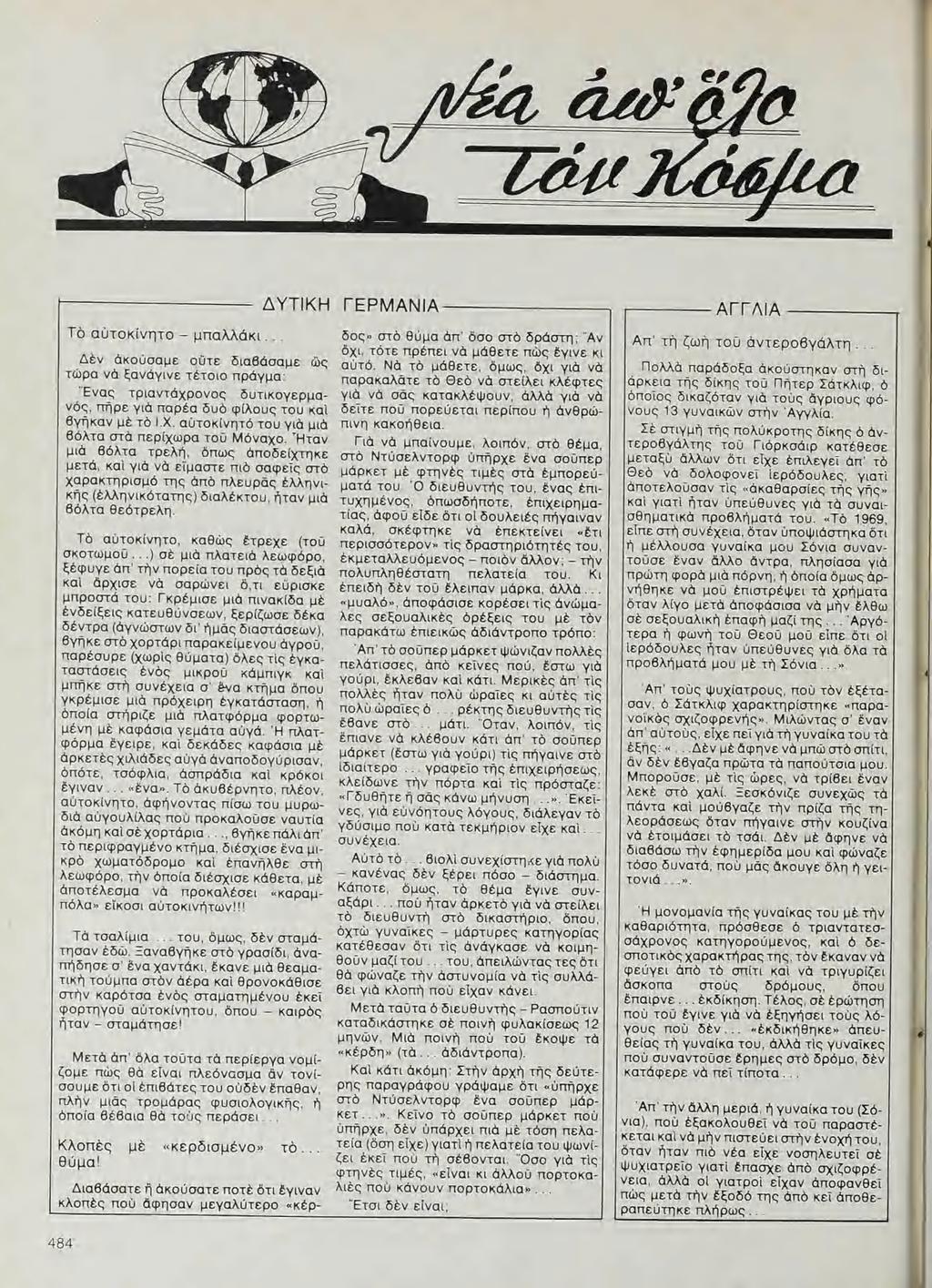 κ ΔΥΤΙΚΗ Τὸ αὐτοκίνητο - μαλλάκι... Δὲν ἀκούσαμε οῦτε διαβάσαμε ὣς τώρα νὰ ξανάγινε Τέτοιο πράγμα: Ἔνας τριαντάχρονος δυτικογερμανός, Πῆρε γιὰ παρέα δυὸ φίλους του καὶ Βγῆκαν μὲ Τὸ Ι.Χ.
