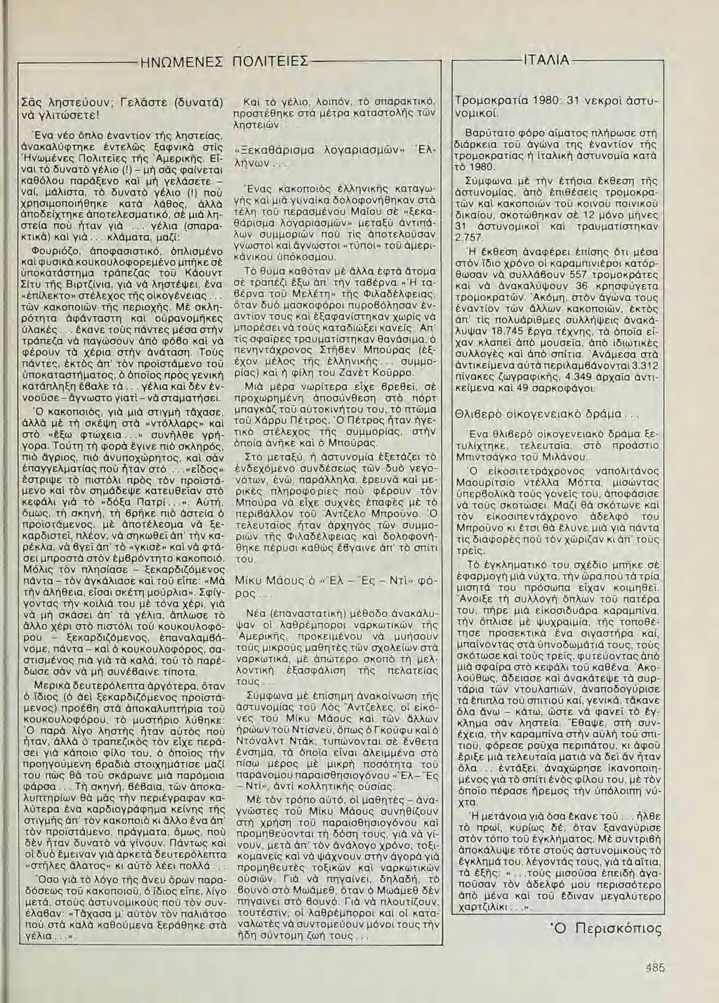 ΗΝΩΜΕΝΕΣ ΠΟΛΙΤΕΙΕΣ ΙΤΑΛΙΑ Σᾶς ληστεύουν; Γελᾶστε (δυνατά) νὰ γλιτῶσετε! "Eva νέο όπλο ἐναντίον τῆς λῃστείας, ἀνακαλύφτηκε ἐντελῶς ξαφνικὸ στὶς Ἡνωμένες Πολιτεῖες τῆς Ἀμερικῆς. EIναι τὸ δυνατὸ γέλιο (!