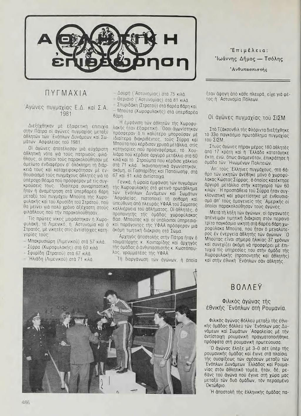 ᾏ Ἐ ἡ ι μ ἐ λ ε ι a: Ἰωάννης Δῆμος - Τσόλης Ἀνθυπασπιστὴς ΠΥΓΜΑΧΙΑ Ἀγῶνες πυγμαἳχθἱἓς ΕΔ. K01 ΣΑ.
