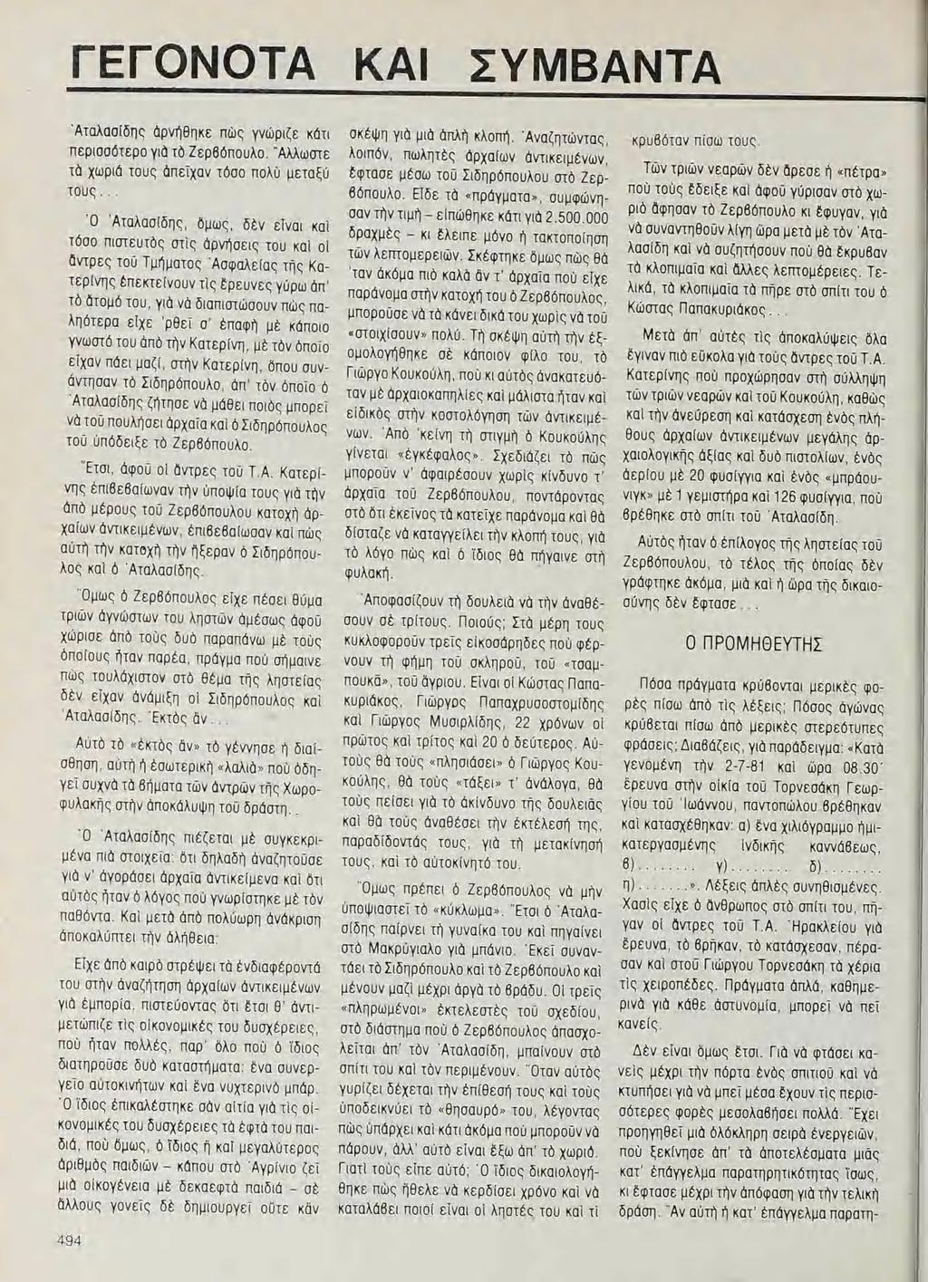 ΓΕΓΟΝΟΤΑ ΚΑΙ ΣΥΜΒΑΝΤΑ Ἀταλασίδης ἀρνήθηκε Πὼς γνώριζε κατι περισσότερο γιὰ τὸ Ζερβόπουλο. Ἄλλωστε τὰ χωριά τους ἀπεῖχον τόσο πολὺ μεταξύ τους.