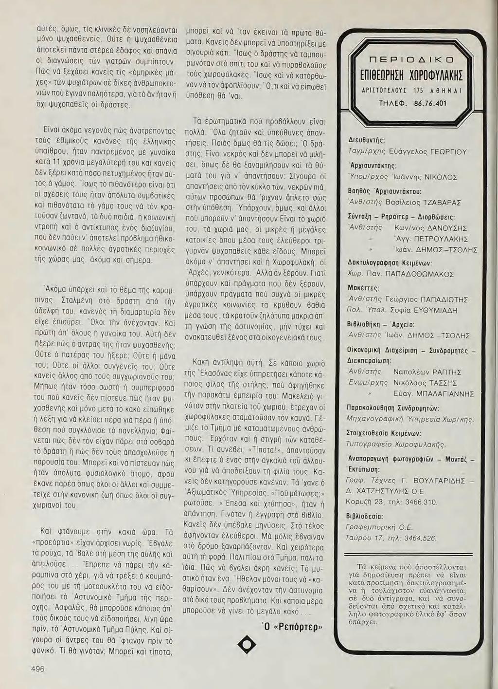 αῦτές, δμως, τίς κλινικὲς δὲ νοσηλεύονται μόνο ψυχασθενέῖς. οῦτε ἡ ψυχασθένεια ἀποτελεῖ παντα στέρεο ἔδαφος καὶ σπανία oi διαγνώσεις τῶν γιατρῶν συμπϊπτουν.