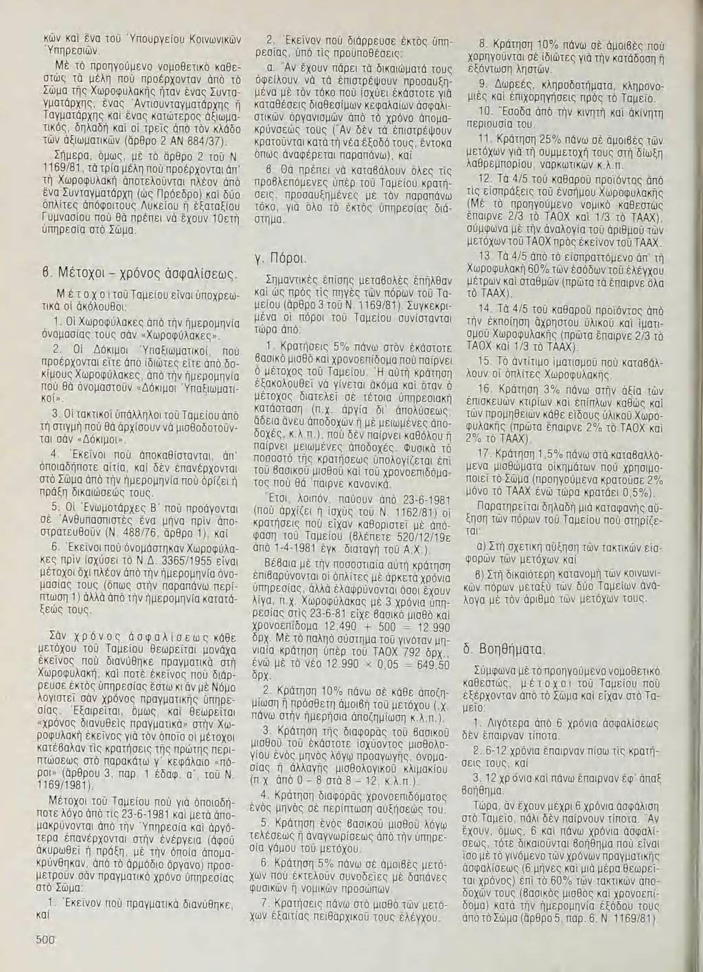 κῶν καὶ ἕνα τοῦ Ὑπουργείου Κοινωνικῶν Ὑπηρεσιῶν.