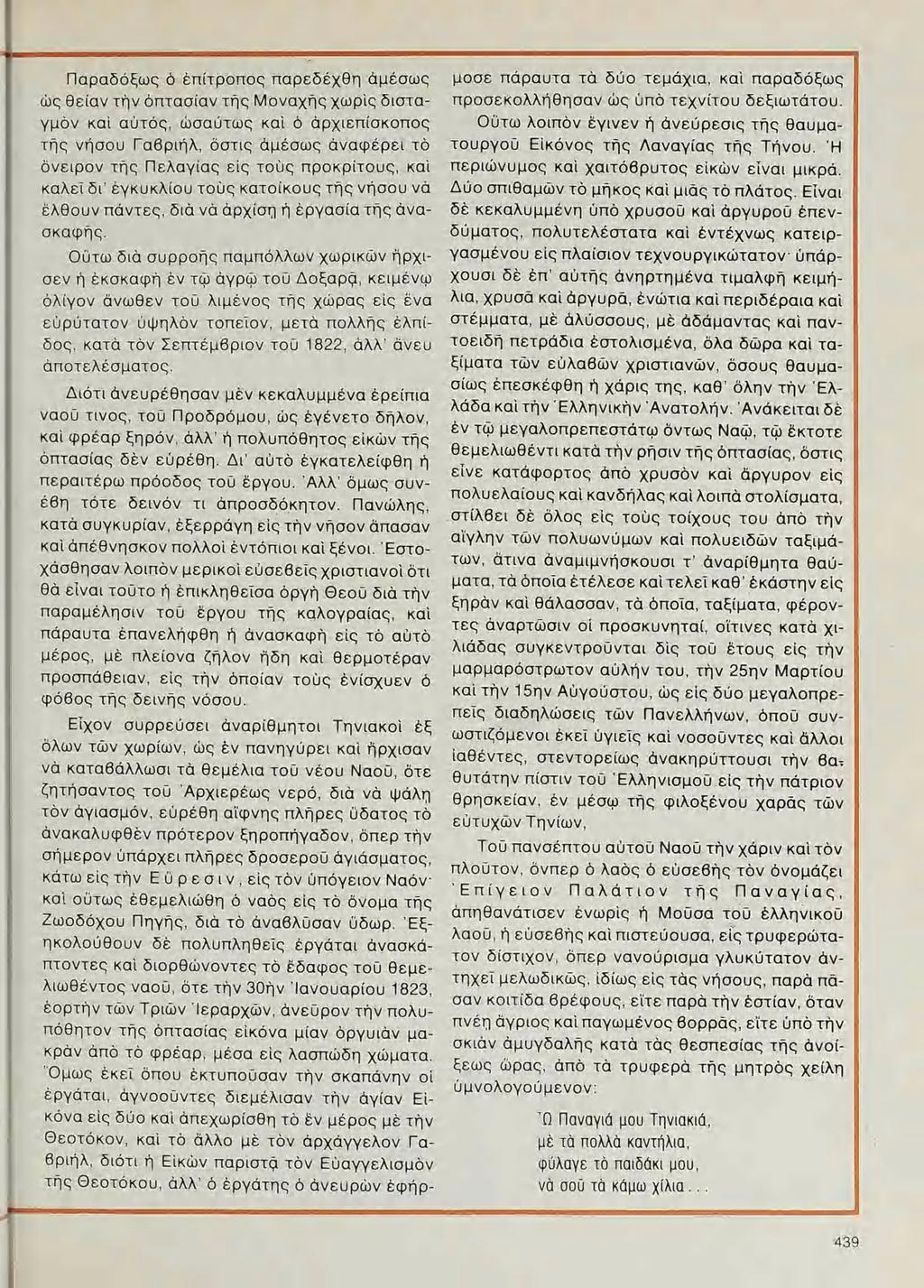 Παραδόξως ὁ ἐπίτροπος παρεδέχθη ἀμέσως ώς θείαν Τὴν ὀπτασίαν τῆς Μοναχῆς χωρὶς δισταγμὸν καὶ αὐτός, ὡσαύτως καὶ ὁ ἀρχιεπίσκοπος Τῆς νήσου Γαβριήλ, ὅστις ἀμέσως ἀναφέρει Τὸ ἄνειρον Τῆς Πελαγίας εἰς