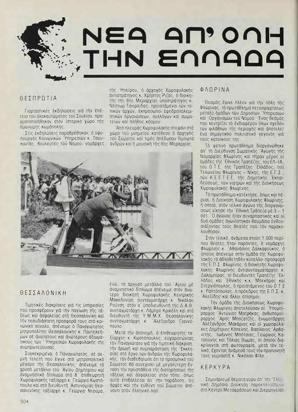 F NEQ ΩίῇθθῆΗ θ..,t ΓΙ. 1. :fi' κ ν,υ "I ἦᾝηῤιῼῼ ΘΕΣΠΡΩΤΙΑ ἕξιν Γιορταστικες ἐκδηλώσεις γιὰ τὴν έπέτειο τοῦ ὁλοκαυτώματος τοῦ Σουλίου, προγματοποιηθηκαν στὸν ἱστορικὸ χῶρο τῆς ὸμῶνυμης κωμόπολης.