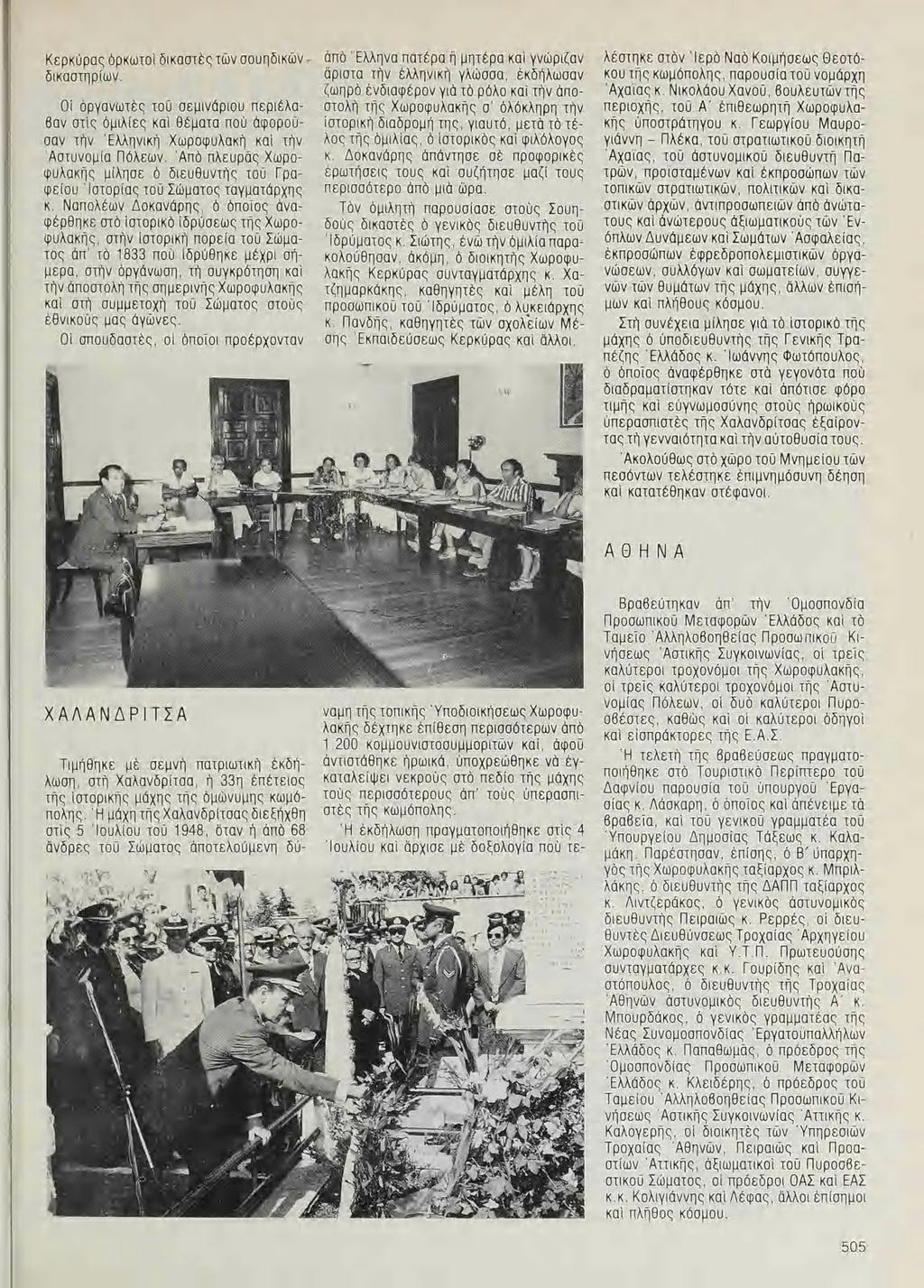 Κερκυρας ὁρκωτοί δικαστες τῶν σσυηδικῶνδικαστηρίων. Oi ὁργανωτες τοῦ σεμινἀριου περιέλοβαν στις ὁμιλίες καί θέματα ποῦ ἀφοροῦσαν τὴν Ἑλληνικὴ Χωροφυλακὴ καὶ τὴν Ἀοτυνομία Πὁλεῶν.