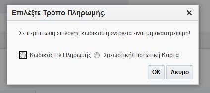 Στην περίπτωση που επιθυμούμε να πληρώσουμε με κάρτα επιλέγουμε «Χρεωστική/Πιστωτική Κάρτα» και στη συνέχεια ακολουθούμε τη