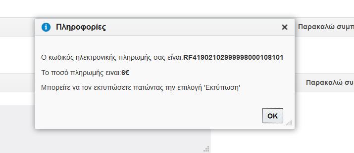 Σε περίπτωση που η πληρωμή γίνει με Κωδικό Ηλ. Πληρωμής επιλέγουμε το πεδίο «Κωδικός Ηλ.