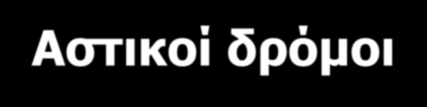 Αστικοί δρόμοι Είναι οι δρόμοι που υπάρχουν στις πόλεις