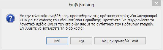 1. Συγχρονισμός Λογιστικού Σχεδίου Εξαιτίας των αλλαγών που έχουν επέλθει στο νέο Έντυπο Φ2 βάσει των διατάξεων ΠΟΛ 1198/2014, ΠΟΛ 1049/2015 και ΠΟΛ 1082/2015, με την έκδοση 15.6.