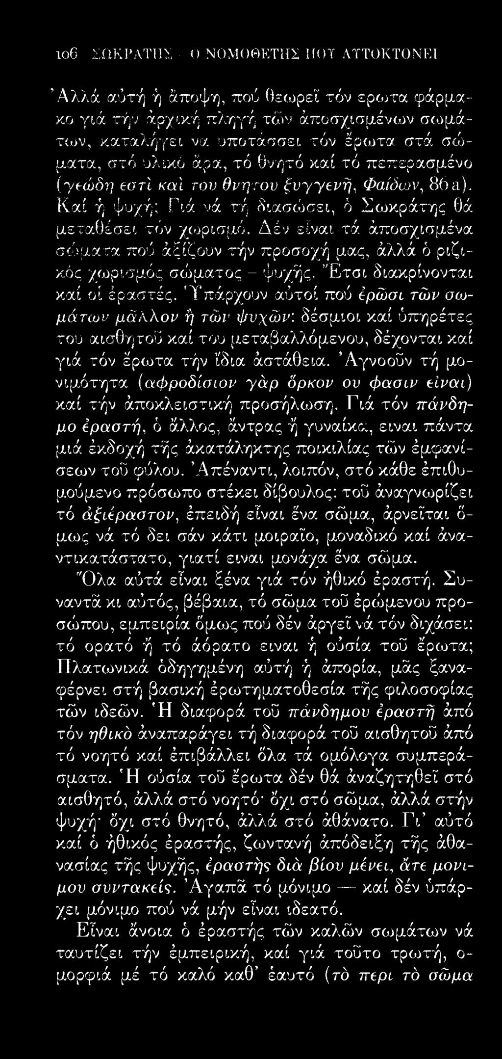 Δέν είναι τά άποσχισμένα σώματα πού άξίζουν τήν προσοχή μας, άλλά ό ριζικός χωρισμός σώματος - ψυχής. Έ τσ ι διακρίνονται καί οί έραστές.