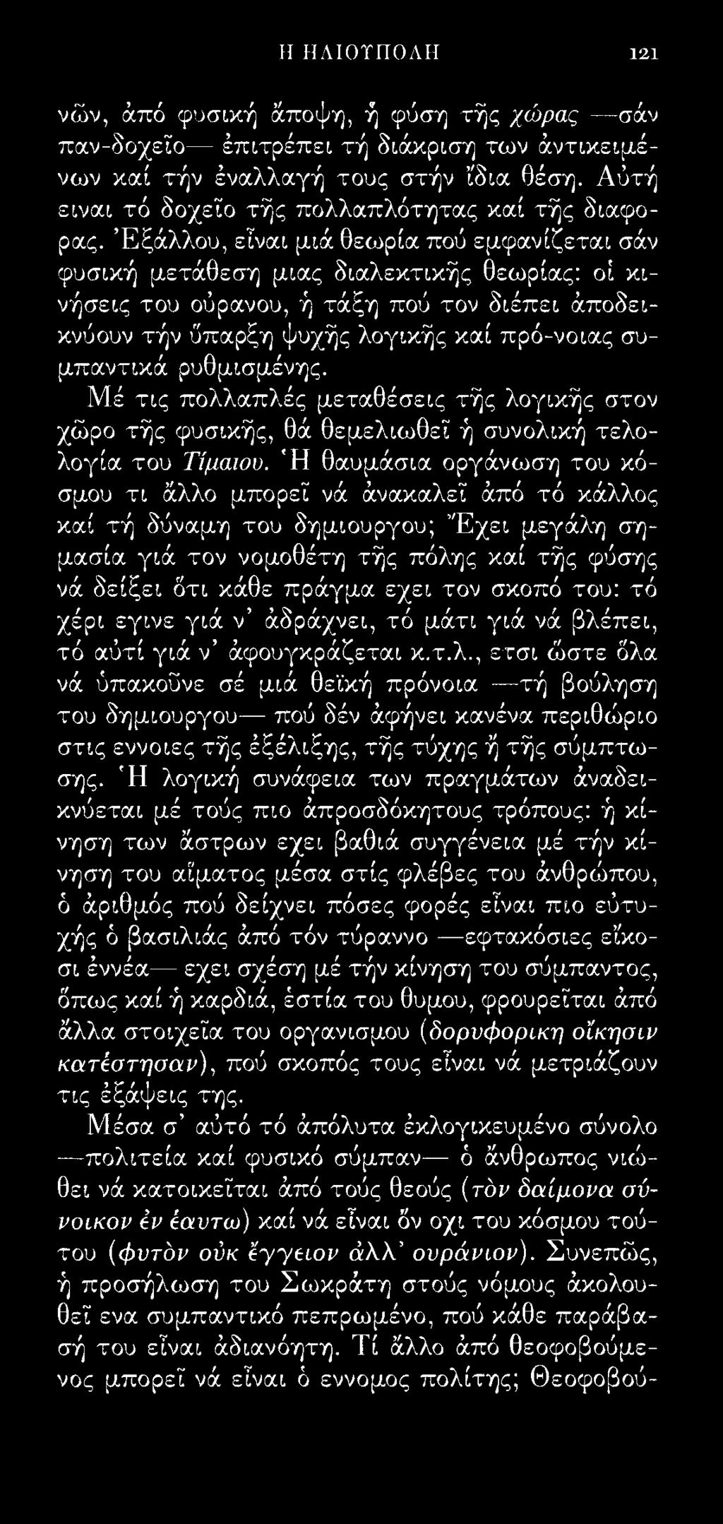 Η ΗΛΙΟΤΠΟΛΗ 121 νών, άπό φυσική άποψη, ή φύση τής χώρας σάν παν-δοχείο έπιτρέπει τή διάκριση των άντικειμένων καί τήν έναλλαγή τους στήν ίδια θέση.
