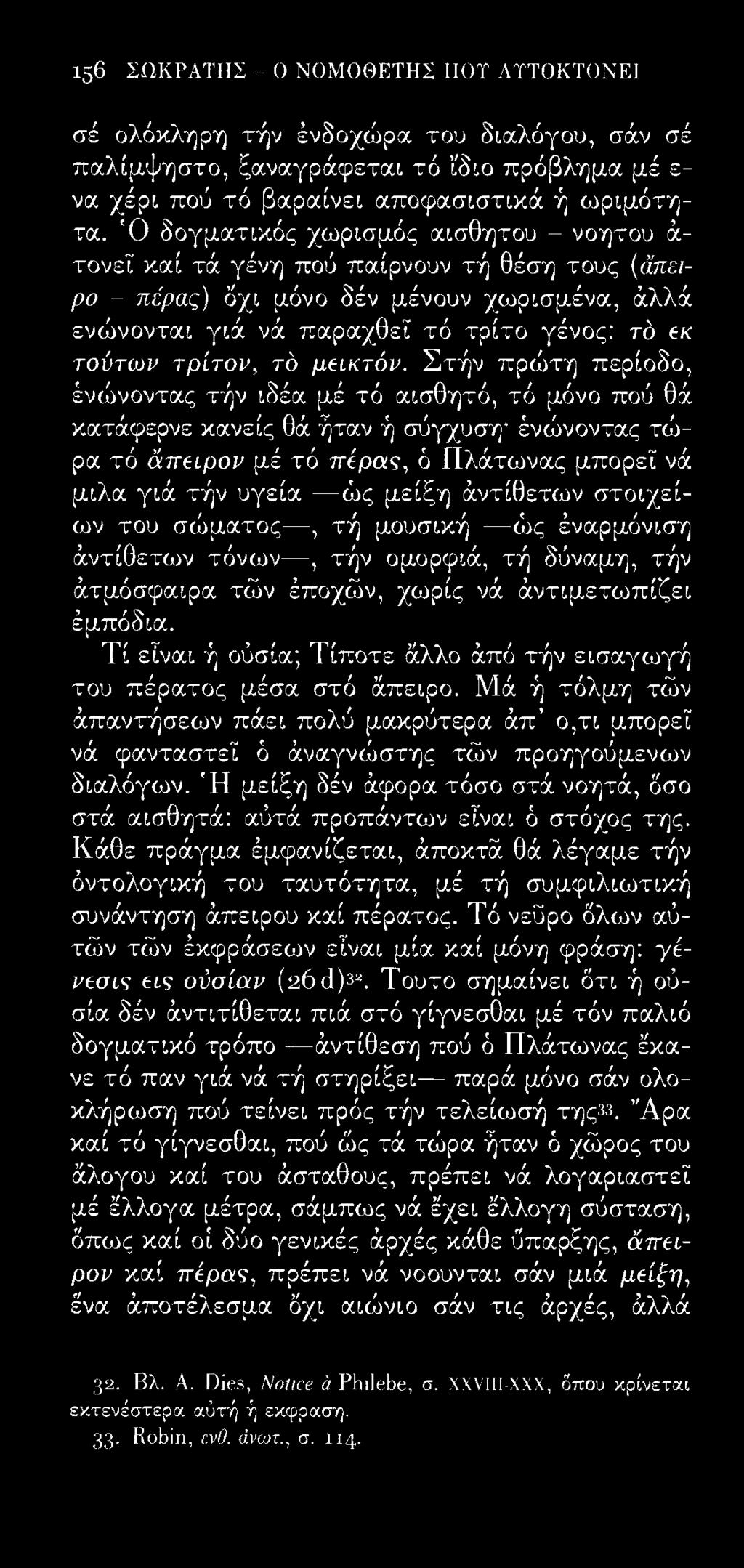 156 ΣΩΚΡΑΤΗΣ - Ο ΝΟΜΟΘΕΤΗΣ ΠΟΤ ΑΤΤΟΚΤΟΝΕΙ σέ ολόκληρη τήν ένδοχώρα του διαλόγου, σάν σέ παλίμψηστο, ξαναγράφεται τό ίδιο πρόβλημα μέ ε να χέρι πού τό βαραίνει αποφασιστικά ή ωριμότητα.