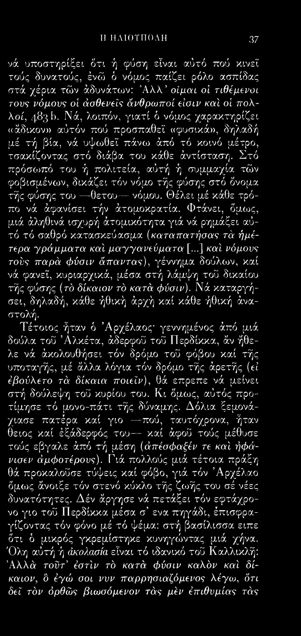 Ιί ΗΛΙΟΤΠΟΛΗ 37 νά υποστηρίξει δτι ή φύση είναι αύτό πού κινεί τούς δυνατούς, ένώ ό νόμος παίζει ρόλο ασπίδας στά χέρια τών άδυνάτων: Ά λ λ οίμαι οί τιθέμενα τους νόμους οί άσθβνβϊς άνθρωποί άσιν καϊ