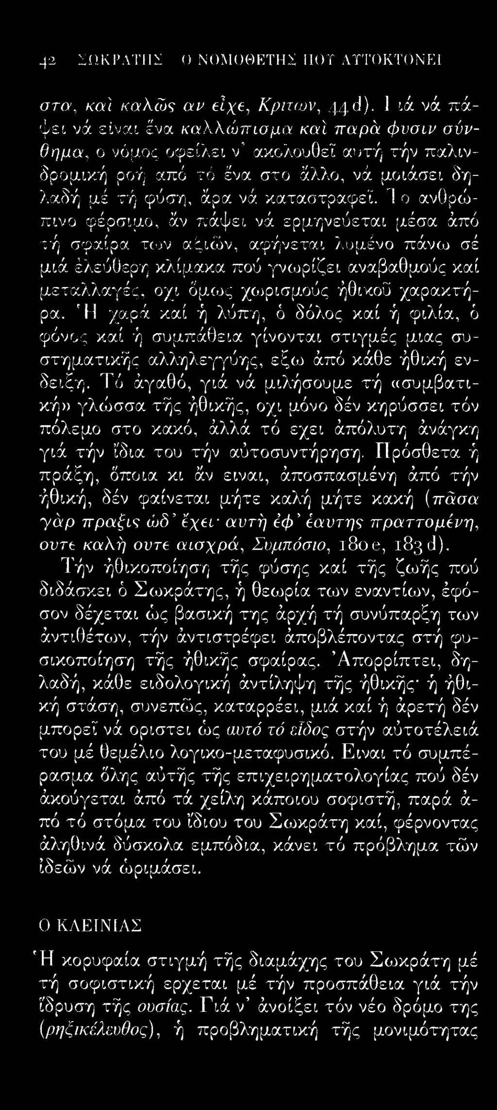 4-2 ΣΩΚΡΑΤΗΣ 0 ΝΟΜΟΘΕΤΗΣ ΙΊΟΤ ΑΤΤΟΚΤΟΝΕΙ σ τα, καί καλώς αν είχε.