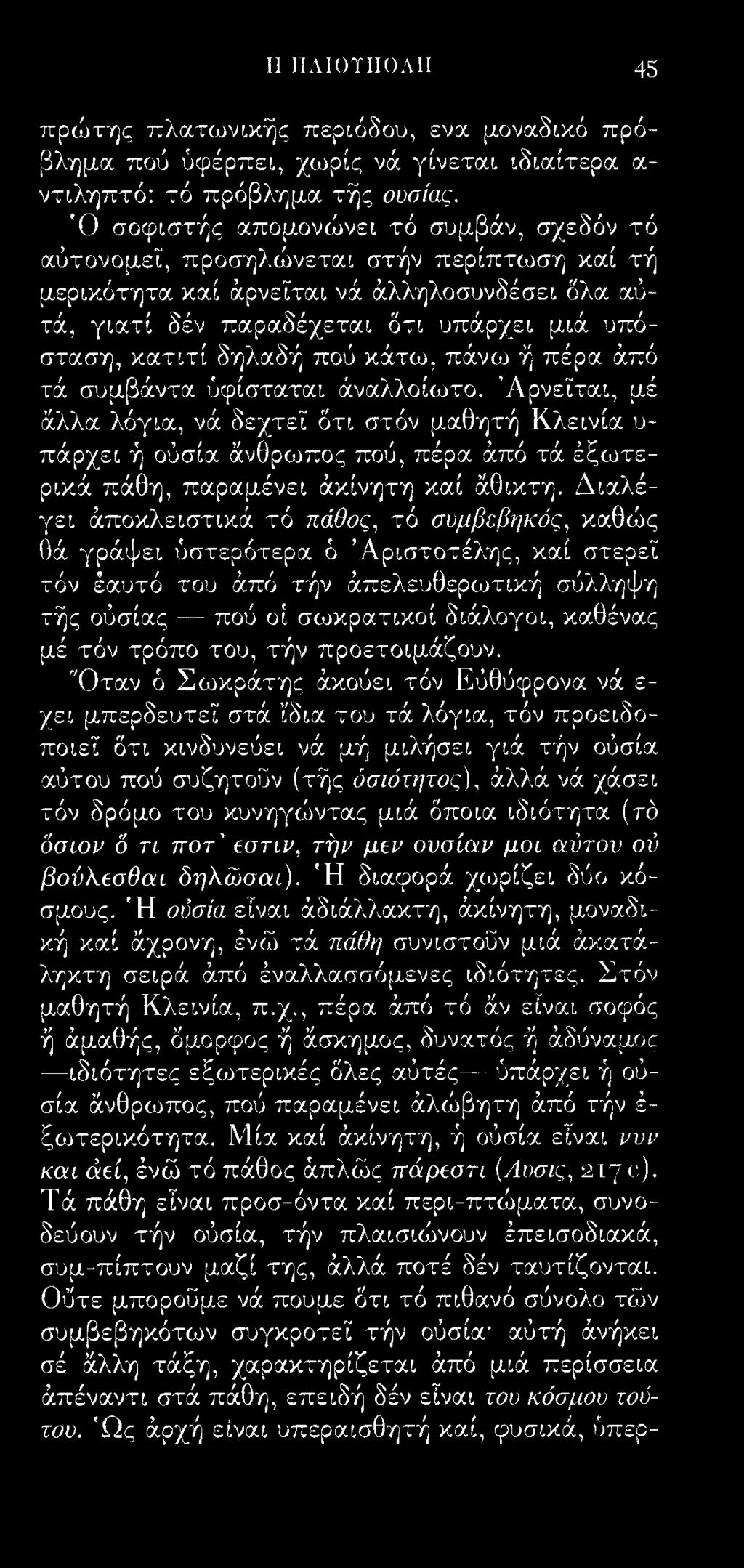 Η IIΑίΟΤΙΙΟΛΗ 45 πρώτης πλατωνικής περιόδου, ενα μοναδικό πρόβλημα πού ύφέρπει, χωρίς νά γίνεται ιδιαίτερα α ντιληπτό: τό πρόβλημα τής ουσίας.