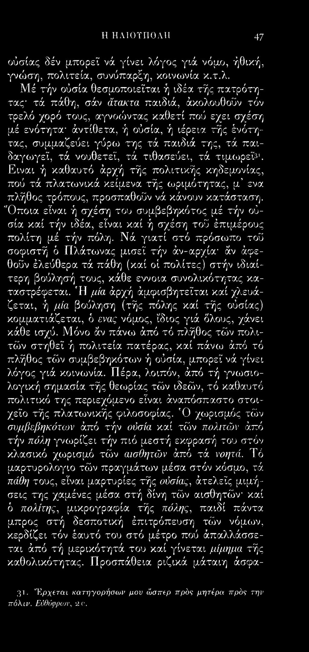 τεία, συνύπαρξη, κοινωνία κ.τ.λ.