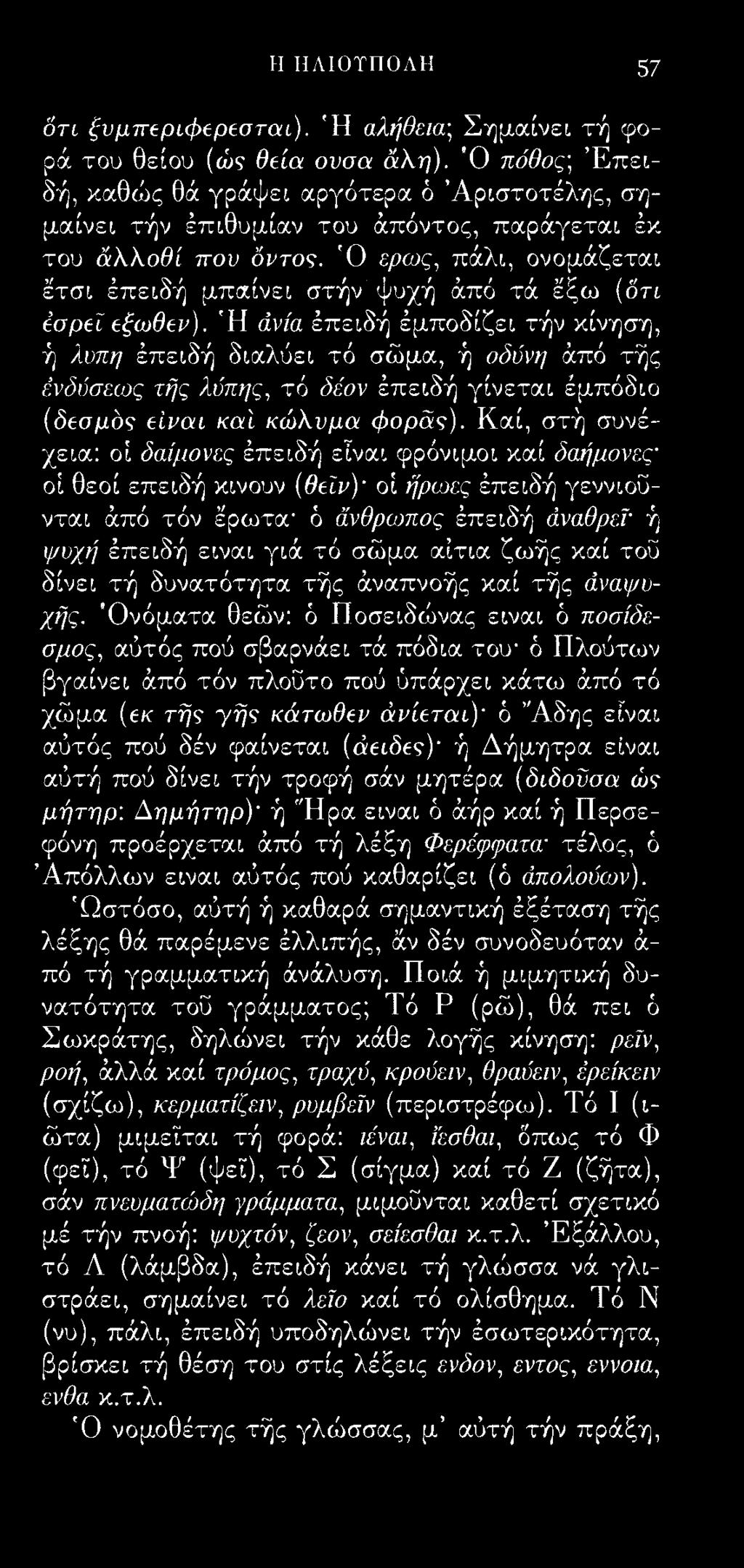 Η ΗΛΙΟΤΠΟΛΗ 57 δτι ξυμπεριφερεσται). Ή αλήθειας Σημαίνει τή φορά του θείου (ώς θεία ουσα άλη).