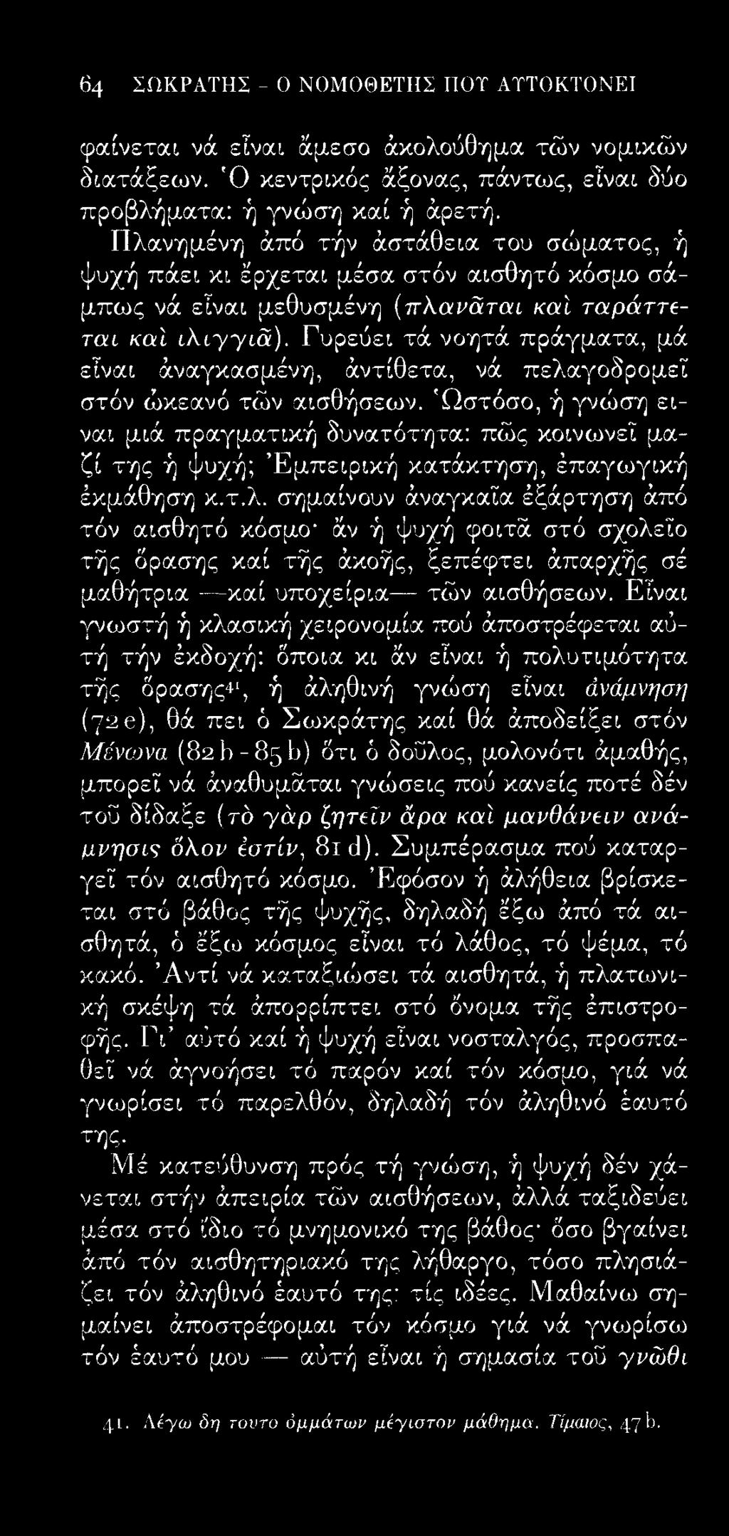 64 ΣΩΚΡΑΤΗΣ - Ο ΝΟΜΟΘΕΤΗΣ ΠΟΤ ΑΤΤΟΚΤΟΝΕΙ φαίνεται νά εϊναι άμεσο άκολούθημα τών νομικών διατάξεων. Ό κεντρικός άξονας, πάντως, εϊναι δύο προβλήματα: ή γνώση καί ή άρετή.