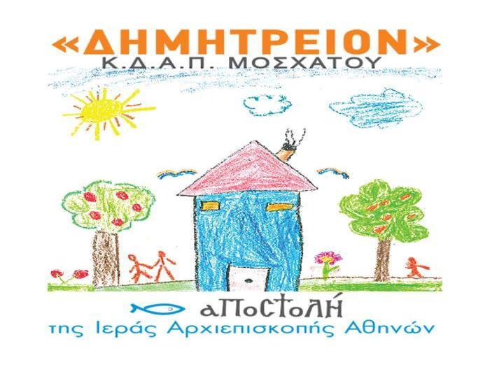 Κέντρα Δημιουργικής Απασχόλησης Παιδιών Το 2013 ιδρύθηκε το ΚΔΑΠ «Δημήτρειο» σε συνεργασία με την Ιερά Αρχιεπισκοπή