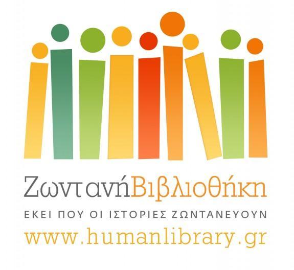 Συνεργασία με τη «Ζωντανή Βιβλιοθήκη», για την διοργάνωση δράσης με στόχο την