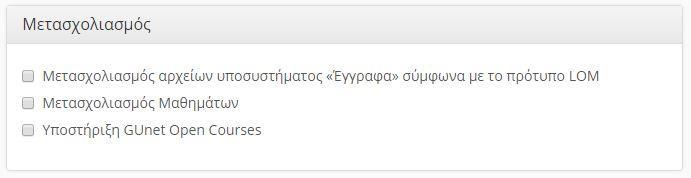 Ρυθμίσεις πλατφόρμας Μετασχολιασμός 12 Οι ρυθμίσεις της συγκεκριμένης κατηγορίας σχετίζονται με τον Μετασχολιασμό του υποσυστήματος Έγγραφα καθώς και την ενεργοποίηση του μετασχολιασμού