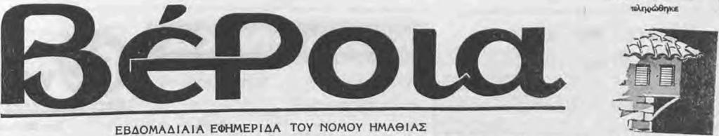 Πινακίδη έγινε πρόταση στο υπουργείο Γεωργίας για τη δυνατότητα αειοποιήσεώς τους Τροχαίο κοι εργατικό οτοχόρατα Αιτία πάντοτε π ταχύτητα και απροσεξία. Τραγικό δυστύχημα έγινε αιτη Βέροια την 31.6.