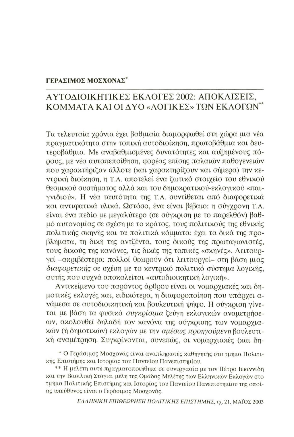 ΓΕΡΑΣΙΜΟΣ ΜΟΣΧΟΝΑΣ* ΑΥΤΟΔΙΟΙΚΗΤΙΚΕΣ ΕΚΛΟΓΕΣ 2002: ΑΠΟΚΛΙΣΕΙΣ, ΚΟΜΜΑΤΑ ΚΑΙ ΟΙ ΔΥΟ «ΛΟΓΙΚΕΣ» ΤΩΝ ΕΚΛΟΓΩΝ Τα τελευταία χρόνια έχει βαθμιαία διαμορφωθεί στη χώρα μια νέα πραγματικότητα στην τοπική