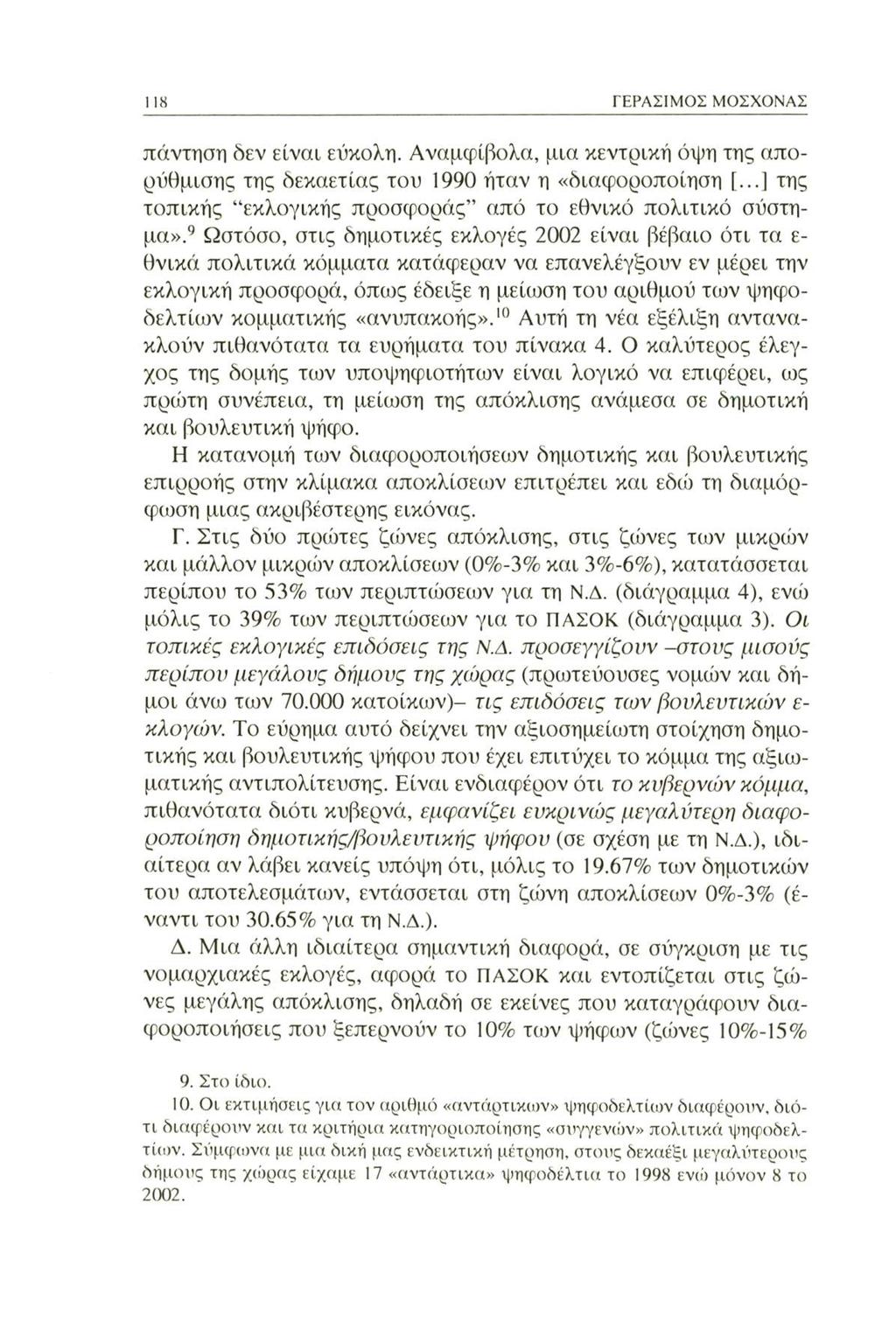 118 ΓΕΡΑΣΙΜΟΣ ΜΟΣΧΟΝΑΣ πάντηση δεν είναι εύκολη. Αναμφίβολα, μια κεντρική όψη της απορύθμισης της δεκαετίας του 1990 ήταν η «διαφοροποίηση [.
