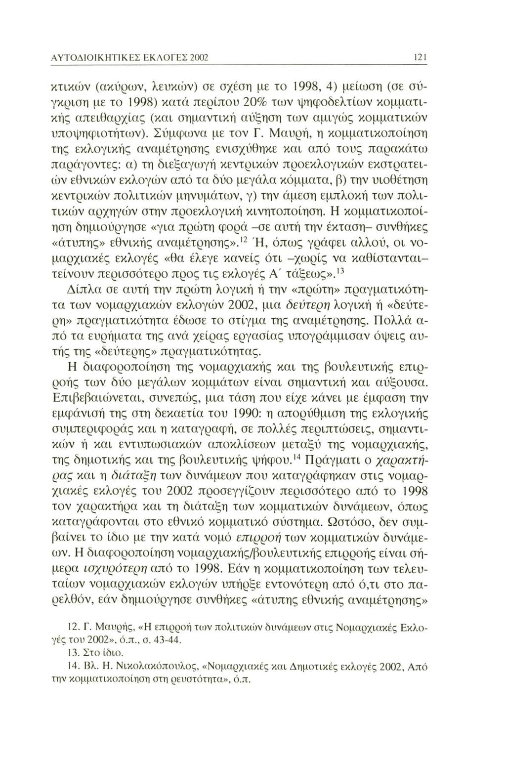 ΑΥΤΟΔΙΟΙΚΗΤΙΚΕΣ ΕΚΛΟΓΕΣ 2002 121 κτικών (ακύρων, λευκών) σε σχέση με το 1998, 4) μείωση (σε σύγκριση με το 1998) κατά περίπου 20% των ψηφοδελτίων κομματικής απειθαρχίας (και σημαντική αύξηση των