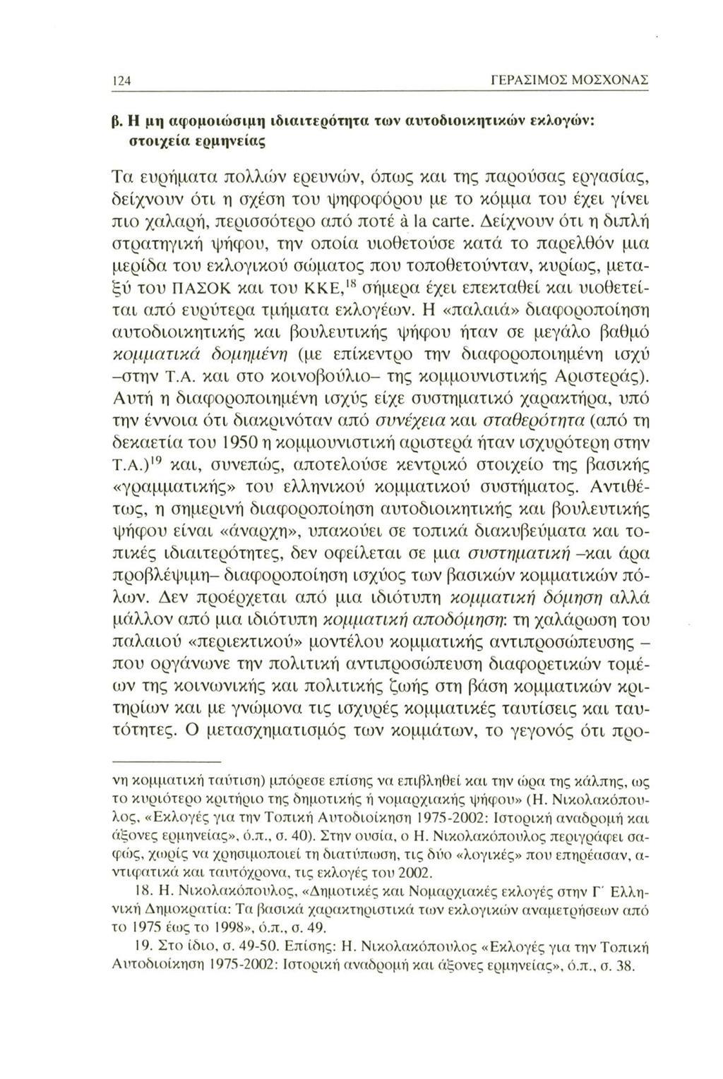 124 ΓΕΡΑΣΙΜΟΣ ΜΟΣΧΟΝΑΣ β Η μη αφομοιώσιμη ιδιαιτερότητα των αυτοδιοικητικών εκλογών: στοιχεία ερμηνείας Τα ευρήματα πολλών ερευνών, όπως και της παρούσας εργασίας, δείχνουν ότι η σχέση του ψηφοφόρου