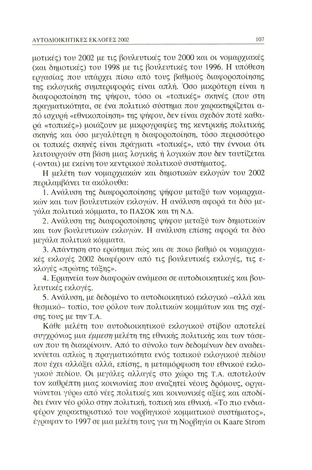 ΑΥΤΟΔΙΟΙΚΗΤΙΚΕΣ ΕΚΛΟΓΕΣ 2002 107 μοχικές) του 2002 με τις βουλευτικές του 2000 και οι νομαρχιακές (και δημοτικές) του 1998 με τις βουλευτικές του 1996.