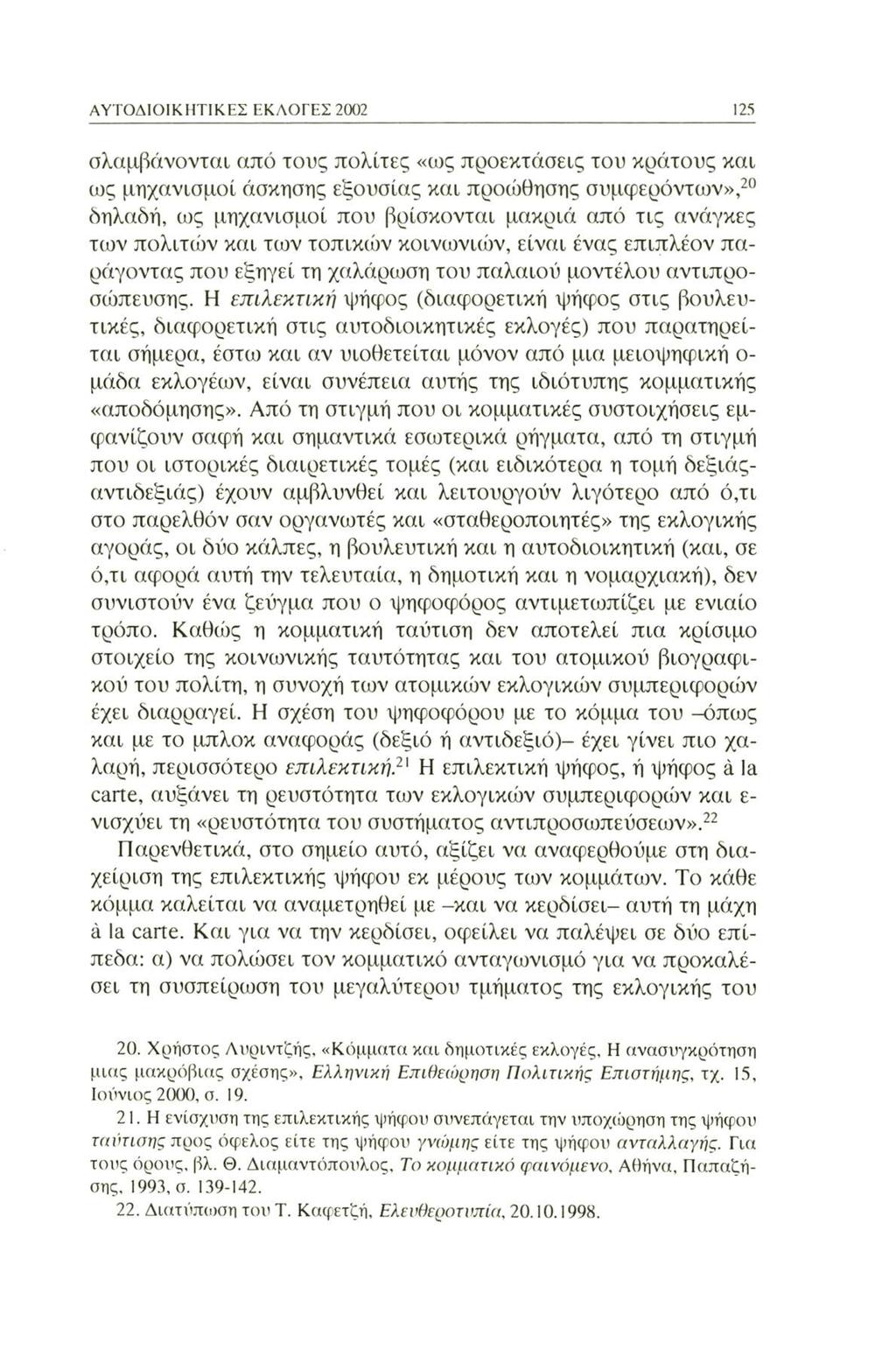 ΑΥΤΟΔΙΟΙΚΗΤΙΚΕΣ ΕΚΛΟΓΕΣ 2002 125 σλαμβάνονται από τους πολίτες «ως προεκτάσεις του κράτους και ως μηχανισμοί άσκησης εξουσίας και προώθησης συμφερόντων»,20 δηλαδή, ως μηχανισμοί που βρίσκονται μακριά