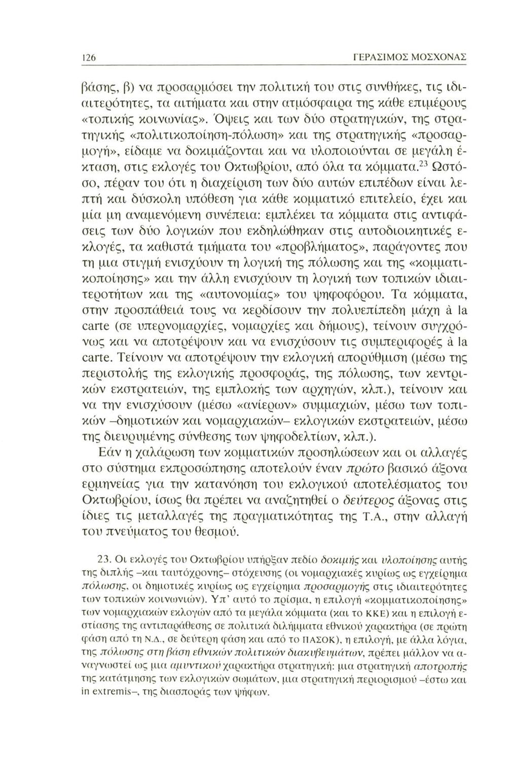 126 ΓΕΡΑΣΙΜΟΣ ΜΟΣΧΟΝΑΣ βάσης, β) να προσαρμόσει την πολιτική του στις συνθήκες, τις ιδιαιτερότητες, τα αιτήματα και στην ατμόσφαιρα της κάθε επιμέρους «τοπικής κοινωνίας».
