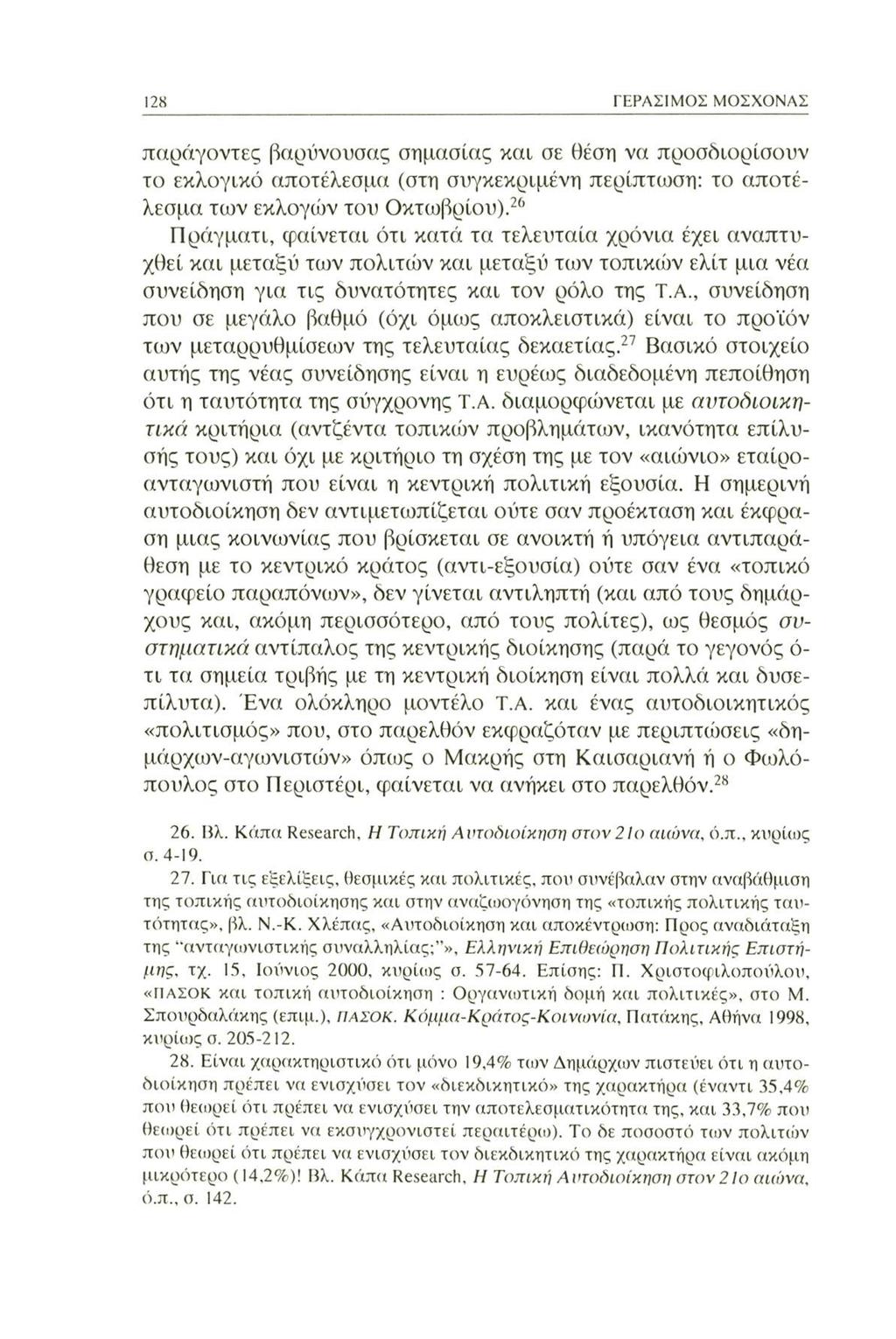 128 ΓΕΡΑΣΙΜΟΣ ΜΟΣΧΟΝΑΣ παράγοντες βαρύνουσας σημασίας και σε θέση να προσδιορίσουν το εκλογικό αποτέλεσμα (στη συγκεκριμένη περίπτωση: το αποτέλεσμα των εκλογών του Οκτωβρίου).