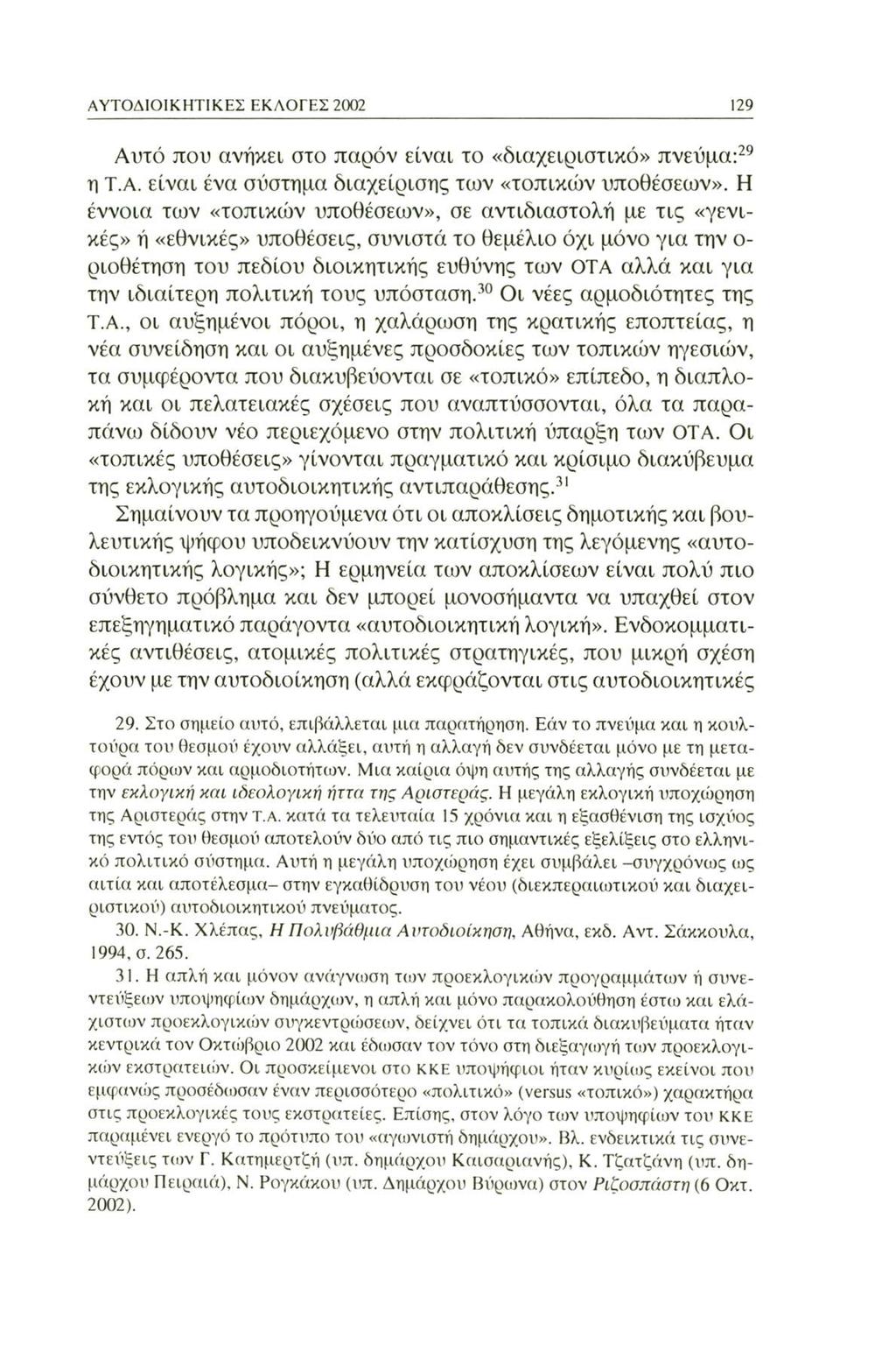 ΑΥΤΟΔΙΟΙΚΗΤΙΚΕΣ ΕΚΛΟΓΕΣ 2002 129 Αυτό που ανήκει στο παρόν είναι το «διαχειριστικό» πνεύμα:29 η Τ.Α. είναι ένα σύστημα διαχείρισης των «τοπικών υποθέσεων».