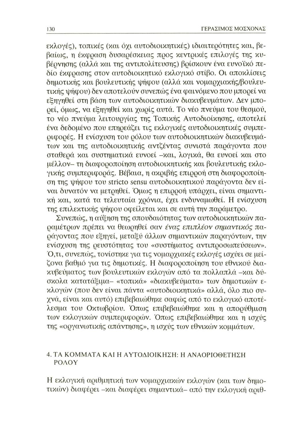 130 ΓΕΡΑΣΙΜΟΣ ΜΟΣΧΟΝΑΣ εκλογές), τοπικές (και όχι αυτοδιοικητικές) ιδιαιτερότητες και, βεβαίως, η έκφραση δυσαρέσκειας προς κεντρικές επιλογές της κυβέρνησης (αλλά και της αντιπολίτευσης) βρίσκουν