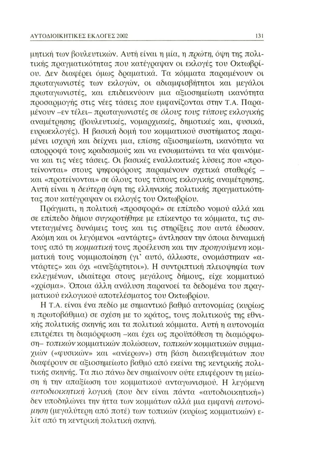 ΑΥΤΟΔΙΟΙΚΗΤΙΚΕΣ ΕΚΛΟΓΕΣ 2002 131 μηχική των βουλευτικών. Αυτή είναι η μία, η πρώτη, όψη της πολιτικής πραγματικότητας που κατέγραψαν οι εκλογές του Οκτωβρίου. Δεν διαφέρει όμως δραματικά.
